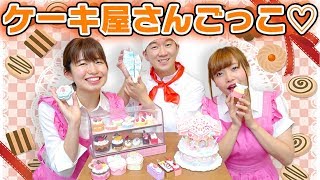 【寸劇】ケーキ屋さんごっこやってみた！〜甘い恋の始まり物語♡〜