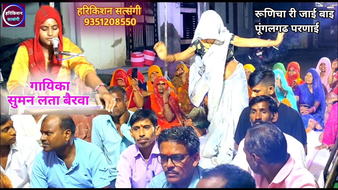 रूणिचा री जाई पूंगलगढ परणाई। Sugana Bai Ka Bhajan। सुमन लता बैरवा।@Harikishan Satsangi