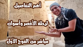 تفاصيل رحلة الشباب والرياضة الأقصر وأسوان | السكن | الأكل| المزارات السياحية | trips Luxor and Aswan