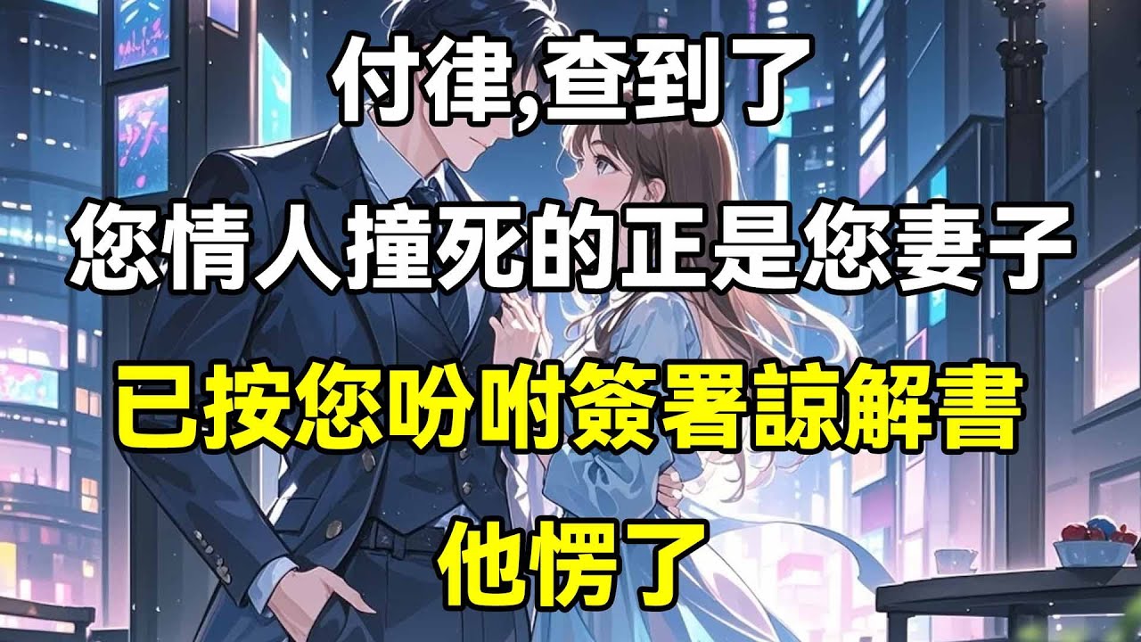 付律，查到了，您情人撞死的正是您妻子，已按您吩咐簽署諒解書，他愣了