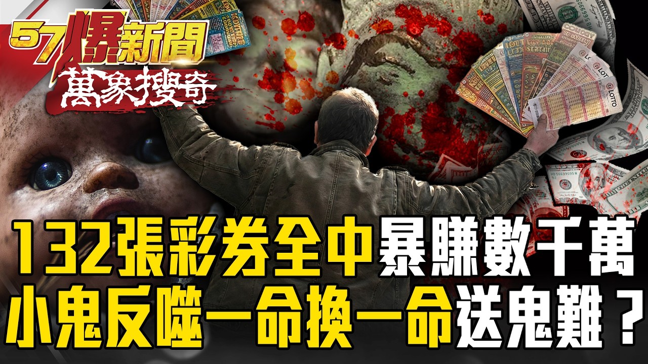「小鬼託夢」132張彩券全中！？天天報明牌「暴賺數千萬」…驚悚反噬「一命換一命」請鬼容易送鬼難！？【57爆新聞 萬象搜奇】 ⁨@57BreakingNews