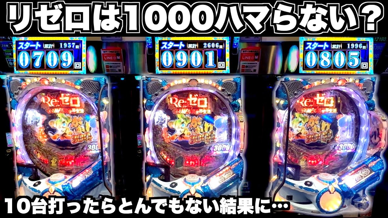 Pリゼロ鬼がかりver】リゼロは1000ハマらない？10台打って検証したら