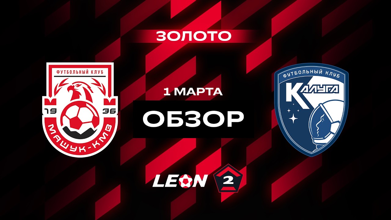Обзор матча «Машук-КМВ» — «Калуга» | 1 тур LEON-Второй Лиги А
