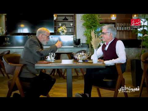 قهيوة ولا أتاي مع عتيق بنشيكر – الموسم الثاني | الحلقة 27 | عبد المجيد فنيش