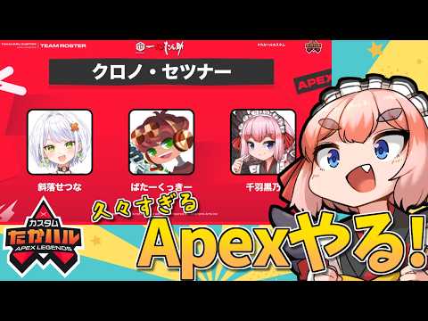 【#apex】ひさびさにApex! 斜落せつな殿・ばたーくっきー殿とたかハルカスタム参戦じゃ~!【千羽黒乃視点】 video thumb