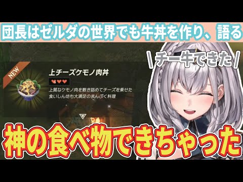 ホロライブ ゼルダの世界でも牛丼作りまくり チーズ牛丼を完成させるノエル 白銀ノエル ホロライブ切り抜き 