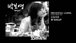 Leaving - Park BoYoung OST. Oh my ghost (Cover by Soulay)