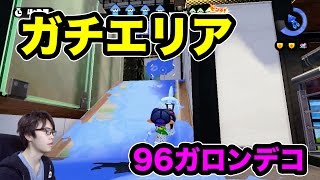 【マスオのスプラトゥーン】96ガロンデコでガチエリア！かなり渋い戦い！
