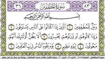 سورة المطففين مكتوبة مفتاح محمد السلطني برواية ابن جماز عن ابي جعفر