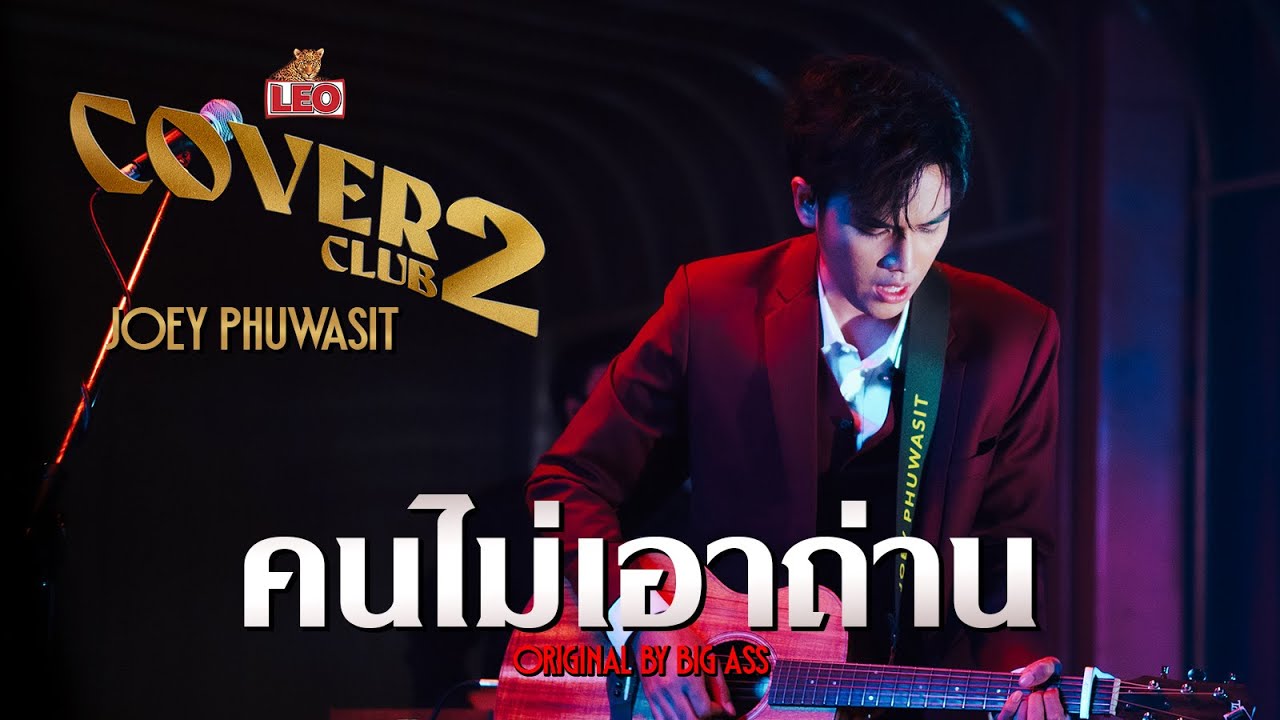 คนไม่เอาถ่าน - Joey Phuwasit | LEO Cover Club 2 | Original by Big Ass