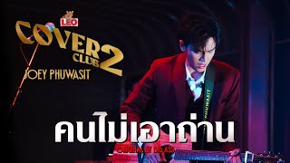 คนไม่เอาถ่าน - Joey Phuwasit | LEO Cover Club 2 | Original by Big Ass