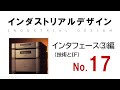 【インダストリアルデザイン講義_No.17】インタフェース➂編(インタフェースデザインの技術的な視点からの変遷と経験価値のユーザエクスペリエンス（UX）について解説)