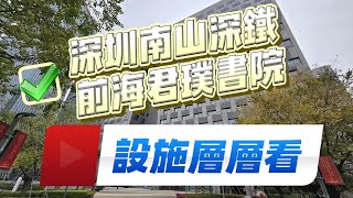 深圳南山深鐵前海君璞書院 | 逐層設施慢慢看 | 深圳住宿推介｜深圳地鐵1號線鯉魚門站D出口 | Genpla Hotel, Shenzhen Qianhai