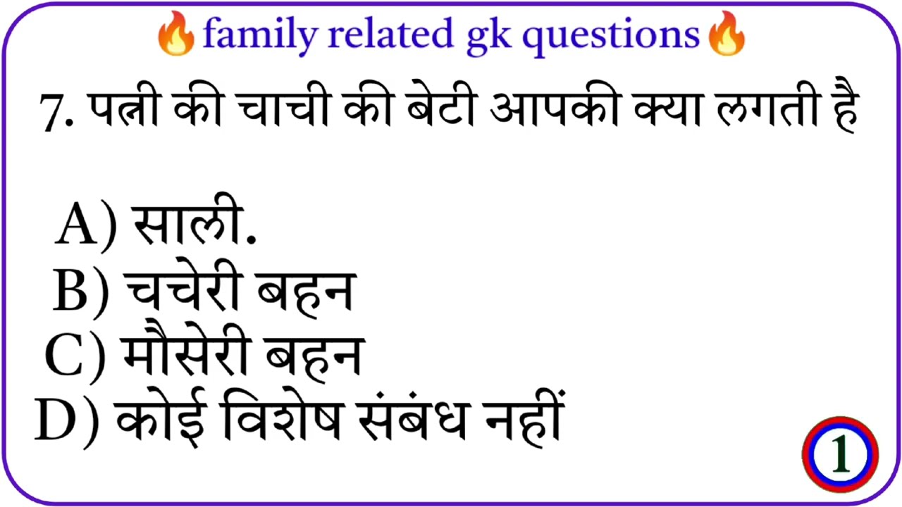 Family Relation Quiz99% लोग गलतबताते हैं || Gk Questions || Gk questionsand answer ||Gk sawal.part.4