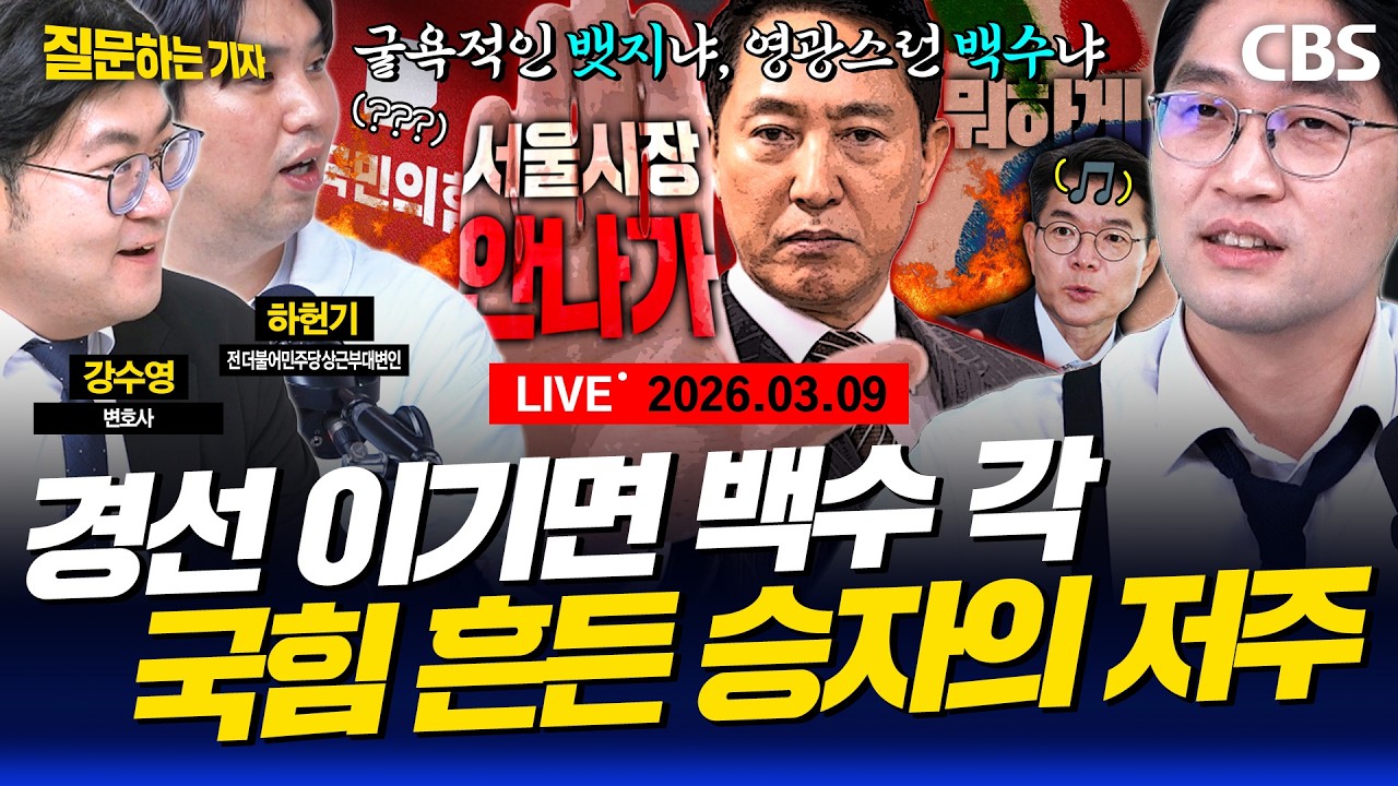[LIVE]🔴난리난 국힘! '지선=보수 전쟁’ 되나/조국과 한동훈의 공통점? 긁고 긁히기/이재명의 신중론 메시지 분석(이정주, 강수영, 하헌기)[질문하는 기자 260309]