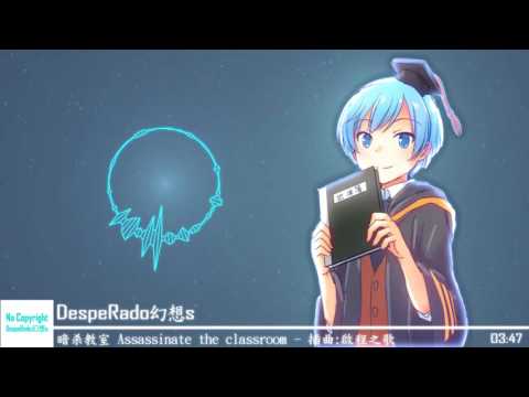 ╠►音樂頻道合作◄╣ 暗殺教室 Assassinate the classroom - 插曲 啟程之歌 By：幻想
