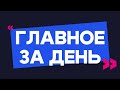 Главное за день: ночные дрифтёры, охотники на оленей и подозрительные беляши