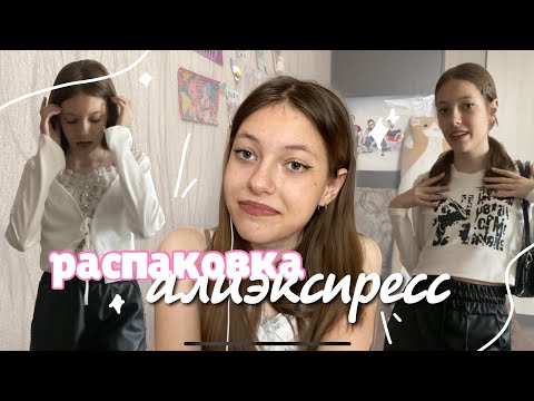 обзор вещей с aliexpress 🧦 y2k, coquette // Dolarinna