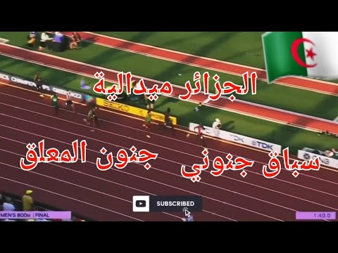 الله الله الجزائر تحرز ميدالية في ألعاب القوى في بطولة العالم بأمريكا سباق 800متر نار نار