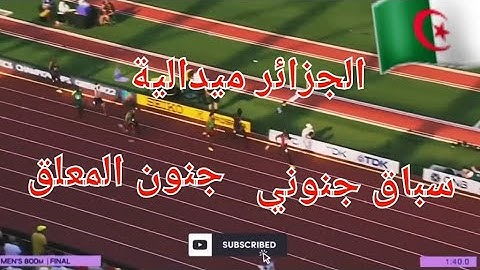الله الله الجزائر تحرز ميدالية في ألعاب القوى في بطولة العالم بأمريكا سباق 800متر نار نار..