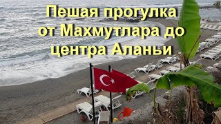 Аланья  / Пешая прогулка от Махмутлара до центра Аланьи.