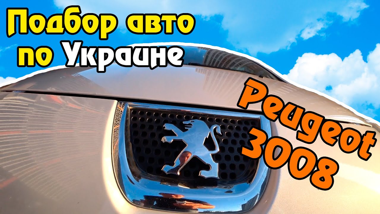 Подбор авто по Украине | Купили клиенту Peugeot 3008 | Быстрый Видеообзор