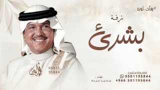 زفة باسم بشرى محمد عبده اقبلي مثل النجوم وضيها