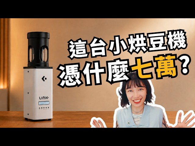 只能烘100g！憑什麼賣到 7 萬？！LINK烘豆機到底值不值？
