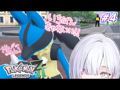 【ポケモンレジェンズZ-A】#4 ついにルカリオと旅に出る男。【城瀬いすみ / にじさんじ】 video thumb