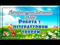 Робота з літературним твором