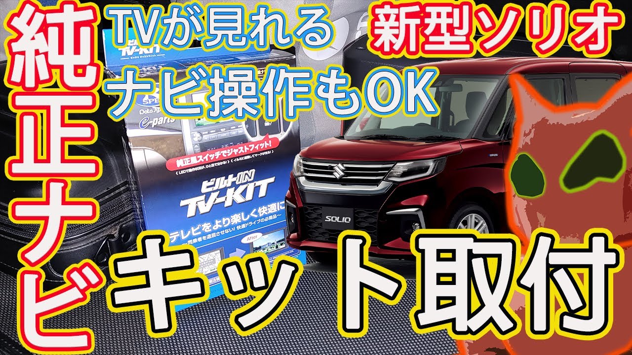 テレビキット取り付け Ma37s新型ソリオの純正ナビを走行中 テレビもナビ操作もできるように Tvkitを取付してみた Youtube