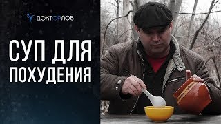 СУП ДЛЯ ПОХУДЕНИЯ (УПРОЩЕННЫЙ) СУП ДЛЯ ПОХУДЕНИЯ (УПРОЩЕННЫЙ)