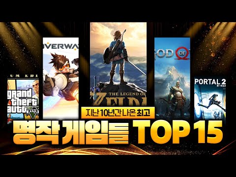 지난 10년간 나온 최고 명작 게임들 TOP 15 