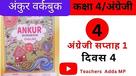 अंकुर FLN वर्कबुक अंग्रेजी कक्षा- 4 सप्ताह -1 दिवस 4| Ankur FLN abhyas pustika english Class 4 week1