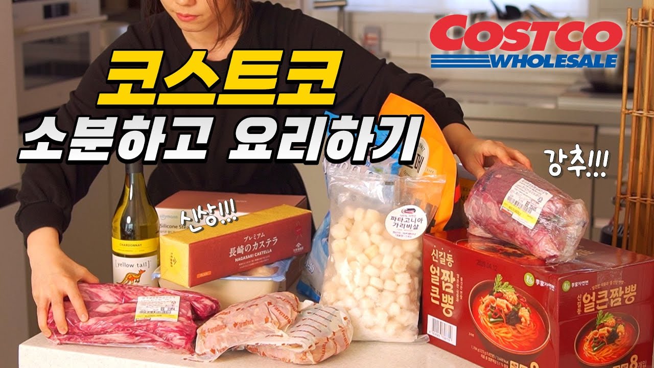 코스트코 소분하고 요리하기 / 코스트코추천 / 주부 장보기 | 아롱사태 소분하기ㅣ 신상 추천템 총정리ㅣ나가사키카스테라ㅣ 코스트코피자 등 ㅣ costco ㅣ 코스트코소분