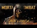 تستحق الشراء ❗️ MK11 أفضل مراجعه لأفضل لعبه 2019 