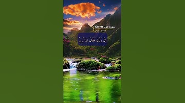 سورة هود الايه 106-108