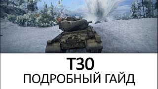 WORLD OF TANKS - T30 Гайд по танку. VOD, инструкция как играть на Т30