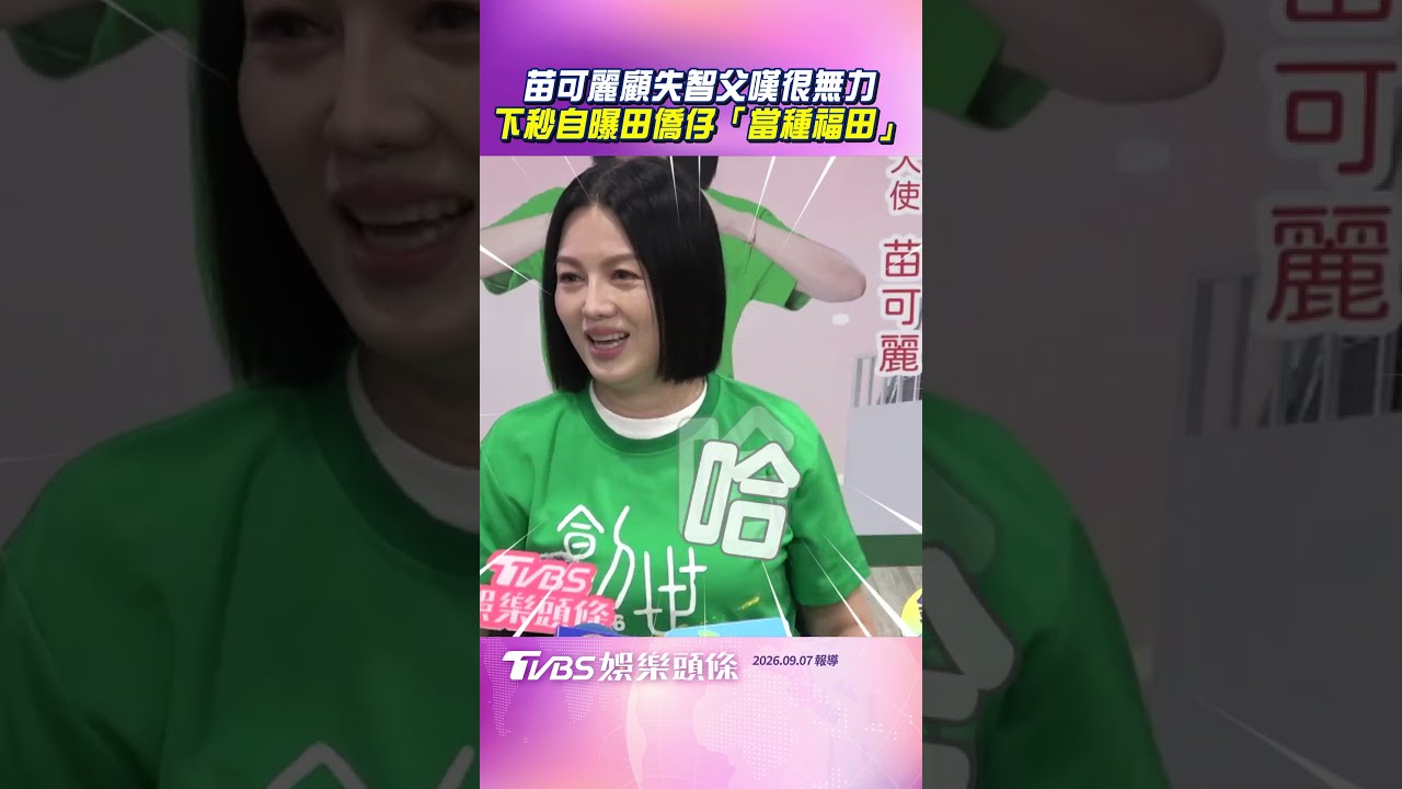 苗可麗親顧8旬失智父嘆:很無力! 下秒自曝田僑仔身份「當種福田」|TVBS娛樂頭條 #shorts 縮圖