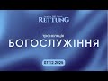 Церковь СПАСЕНИЕ Фюрт 07.12.2025