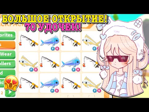 КАК ПОЛУЧИТЬ НОВЫХ ПЕТОВ? ОТКРЫЛА 70 УДОЧЕК И ВЫБИЛА МНОГО ЛЕГ! | ROBLOX ADOPT ME Kroshka_Nastia