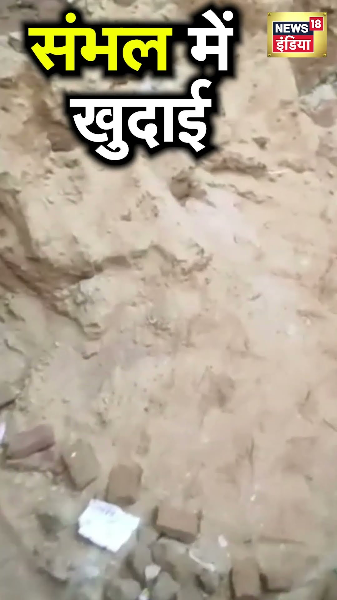 Sambhal के Chandausi में बावड़ी की खुदाई जारी, सामने आया बड़ा अपडेट | N18S