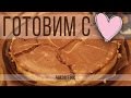Готовим с любовью #7: Чизкейк / Cheesecake Recipe