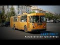 "Ушедшие в историю". Астраханский троллейбус | "Gone down in history". Trolleybus in Astrakhan