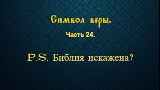 видео: Символ веры. Часть 24. P.S. Библия искажена? картинка: Символ веры. Часть 24. P.S. Библия искажена?