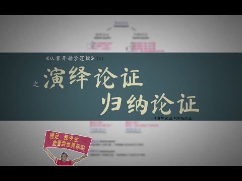 【从零开始学逻辑】演绎论证&归纳论证