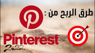 طرق الربح من PINTEREST