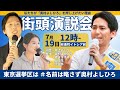 【174回目】奥村よしひろ街頭演説＠_有楽町イトシア前_【最終日】2025年7月19日（土）12時00分～