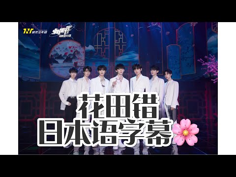 【TNT 时代少年团】《花田错》 日本語訳字幕