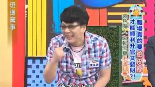 上班這黨事 20130625 part2 職場真的要臉皮厚 才能順利升官又發財